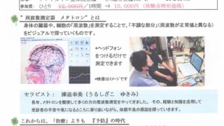 メタトロン体験会