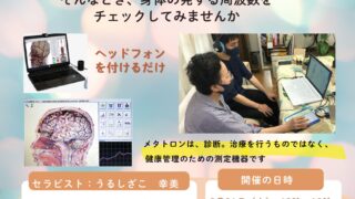 周波数測定器　メタトロン　体験会